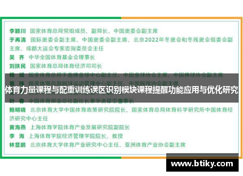 体育力量课程与配重训练误区识别模块课程提醒功能应用与优化研究