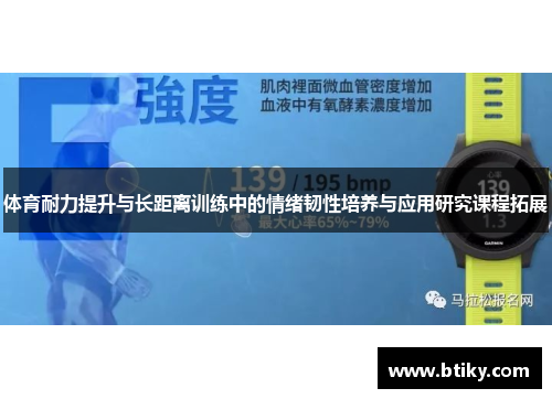 体育耐力提升与长距离训练中的情绪韧性培养与应用研究课程拓展